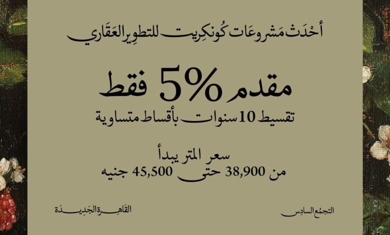كمبوند جوار التجمع السادس